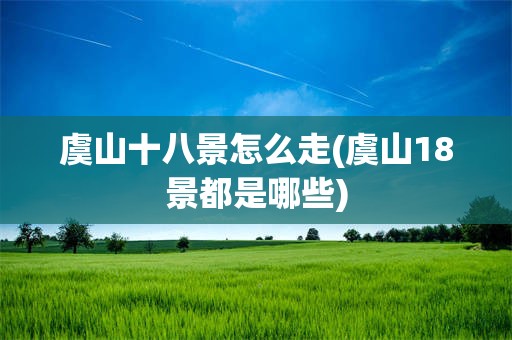 虞山十八景怎么走(虞山18景都是哪些)