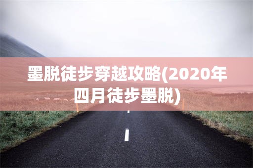 墨脱徒步穿越攻略(2020年四月徒步墨脱)