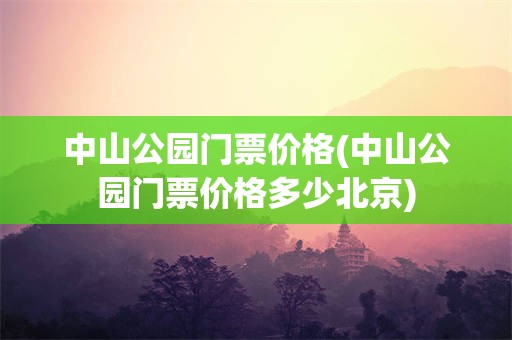 中山公园门票价格(中山公园门票价格多少北京)