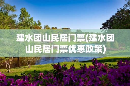 建水团山民居门票(建水团山民居门票优惠政策)