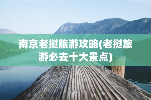 南京老挝旅游攻略(老挝旅游必去十大景点)