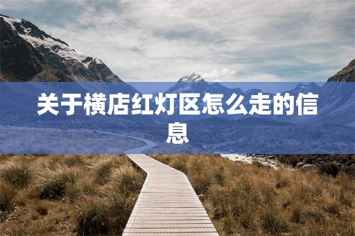 关于横店红灯区怎么走的信息