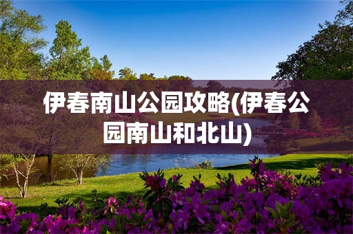 伊春南山公园攻略(伊春公园南山和北山)