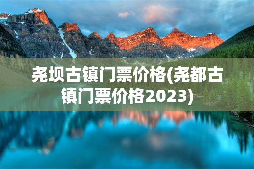 尧坝古镇门票价格(尧都古镇门票价格2023)