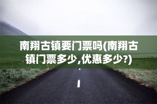 南翔古镇要门票吗(南翔古镇门票多少,优惠多少?)