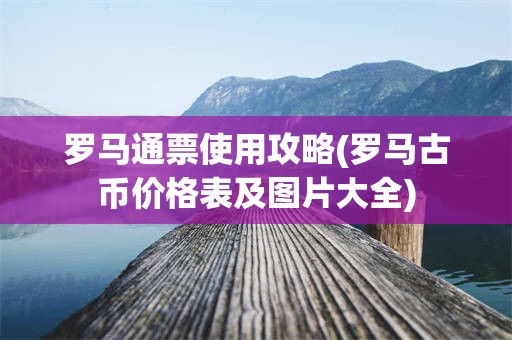 罗马通票使用攻略(罗马古币价格表及图片大全)