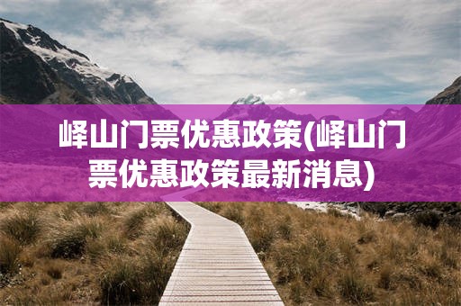 峄山门票优惠政策(峄山门票优惠政策最新消息)