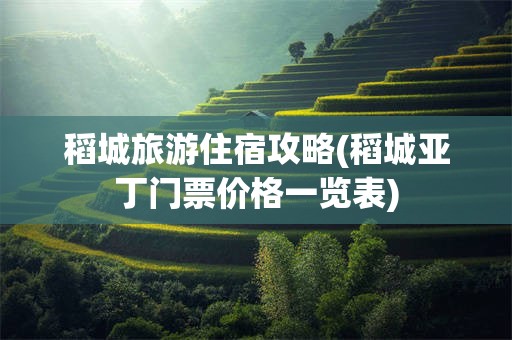 稻城旅游住宿攻略(稻城亚丁门票价格一览表)