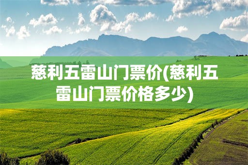 慈利五雷山门票价(慈利五雷山门票价格多少)