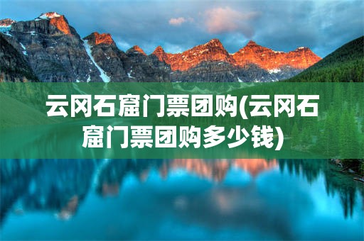 云冈石窟门票团购(云冈石窟门票团购多少钱)