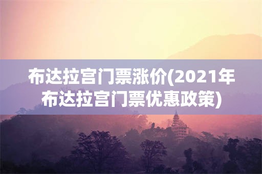 布达拉宫门票涨价(2021年布达拉宫门票优惠政策)