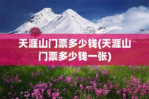 天涯山门票多少钱(天涯山门票多少钱一张)