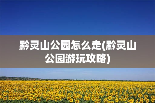 黔灵山公园怎么走(黔灵山公园游玩攻略)
