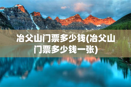 冶父山门票多少钱(冶父山门票多少钱一张)