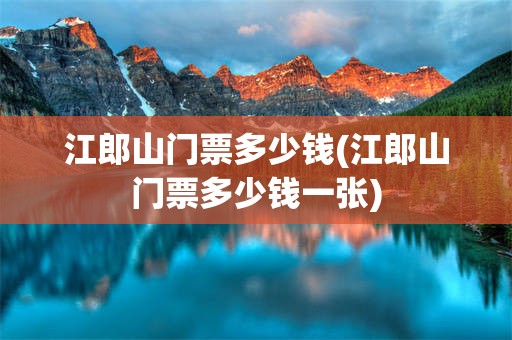 江郎山门票多少钱(江郎山门票多少钱一张)