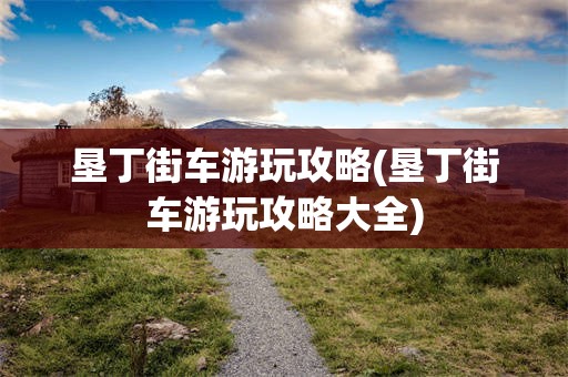 垦丁街车游玩攻略(垦丁街车游玩攻略大全)