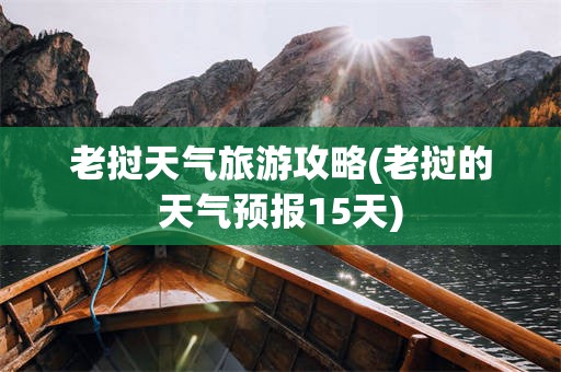 老挝天气旅游攻略(老挝的天气预报15天)