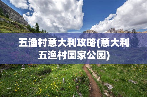 五渔村意大利攻略(意大利五渔村国家公园)