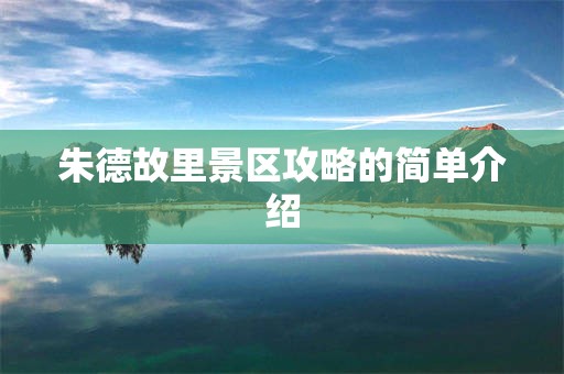 朱德故里景区攻略的简单介绍