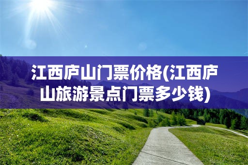 江西庐山门票价格(江西庐山旅游景点门票多少钱)