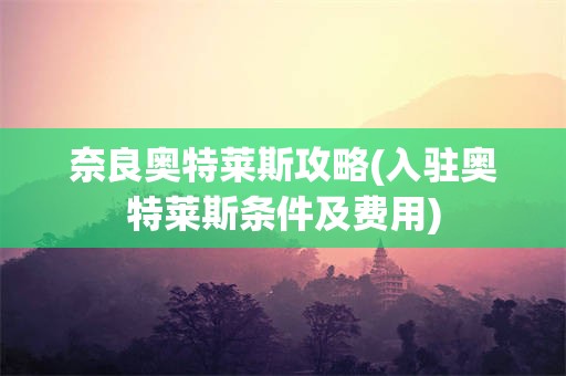 奈良奥特莱斯攻略(入驻奥特莱斯条件及费用)