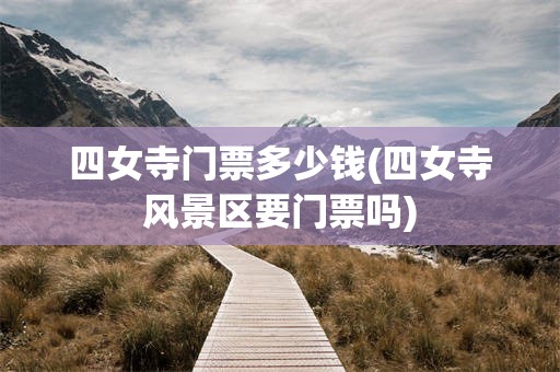 四女寺门票多少钱(四女寺风景区要门票吗)