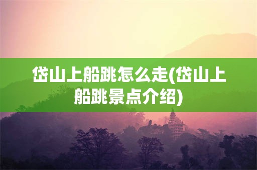 岱山上船跳怎么走(岱山上船跳景点介绍)