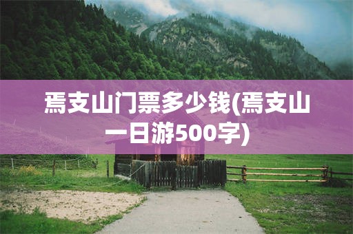 焉支山门票多少钱(焉支山一日游500字)