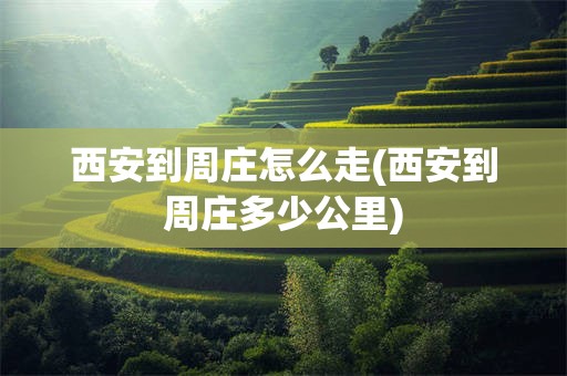 西安到周庄怎么走(西安到周庄多少公里)