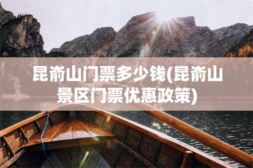 昆嵛山门票多少钱(昆嵛山景区门票优惠政策)