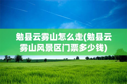 勉县云雾山怎么走(勉县云雾山风景区门票多少钱)