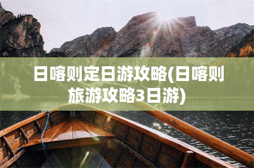日喀则定日游攻略(日喀则旅游攻略3日游)