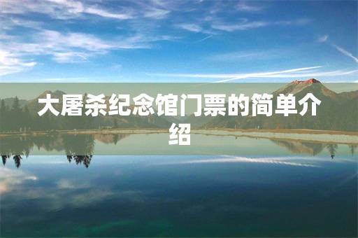 大屠杀纪念馆门票的简单介绍
