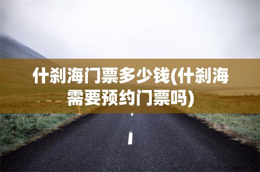 什刹海门票多少钱(什刹海需要预约门票吗)
