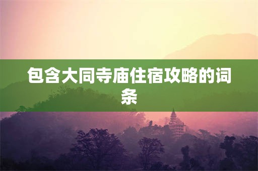 包含大同寺庙住宿攻略的词条