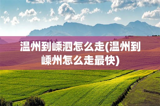 温州到嵊泗怎么走(温州到嵊州怎么走最快)