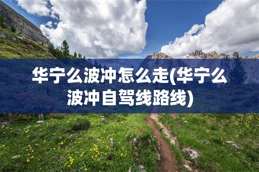 华宁么波冲怎么走(华宁么波冲自驾线路线)
