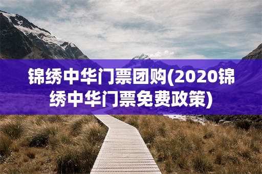 锦绣中华门票团购(2020锦绣中华门票免费政策)