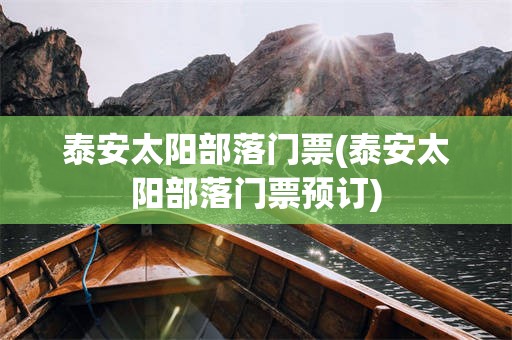 泰安太阳部落门票(泰安太阳部落门票预订)