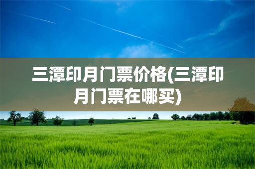 三潭印月门票价格(三潭印月门票在哪买)