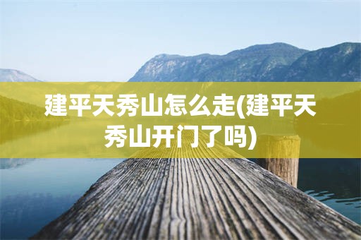 建平天秀山怎么走(建平天秀山开门了吗)