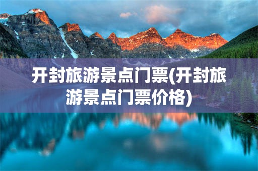 开封旅游景点门票(开封旅游景点门票价格)