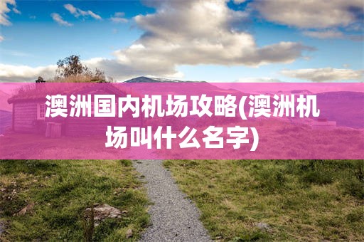 澳洲国内机场攻略(澳洲机场叫什么名字)