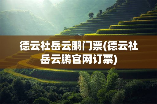 德云社岳云鹏门票(德云社岳云鹏官网订票)