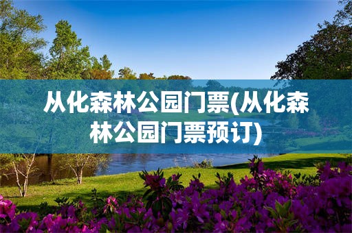 从化森林公园门票(从化森林公园门票预订)