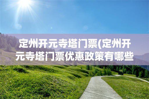 定州开元寺塔门票(定州开元寺塔门票优惠政策有哪些)