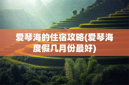 爱琴海的住宿攻略(爱琴海度假几月份最好)