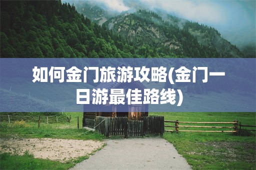 如何金门旅游攻略(金门一日游最佳路线)