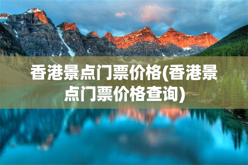 香港景点门票价格(香港景点门票价格查询)