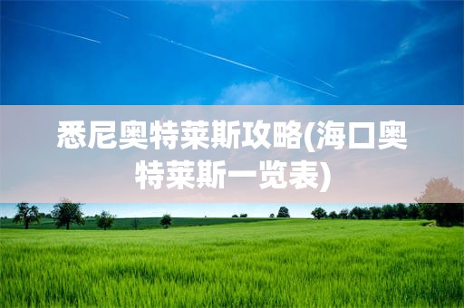 悉尼奥特莱斯攻略(海口奥特莱斯一览表)